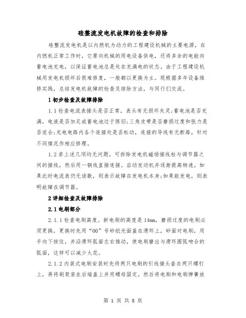 硅整流发电机故障的检查和排除(三篇)