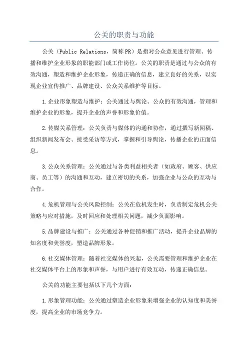 公关的职责与功能