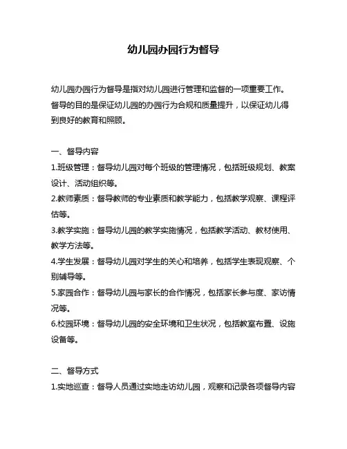 幼儿园办园行为督导