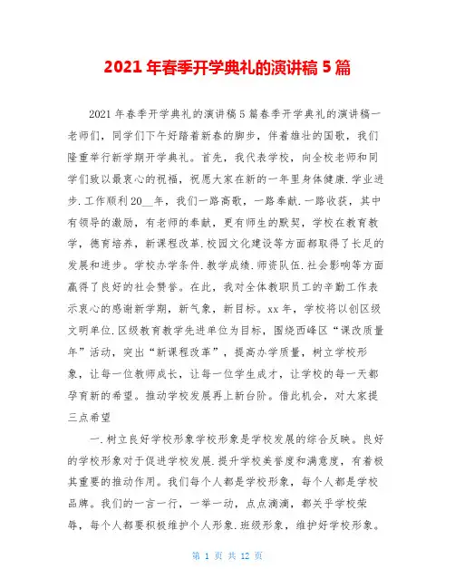 2021年春季开学典礼的演讲稿5篇