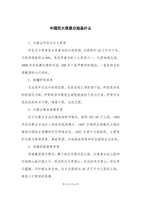 中国四大草原分别是什么