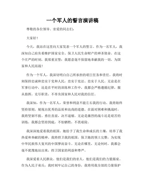 一个军人的誓言演讲稿