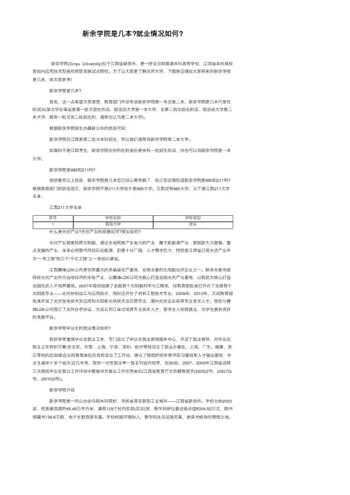 新余学院是几本？就业情况如何？