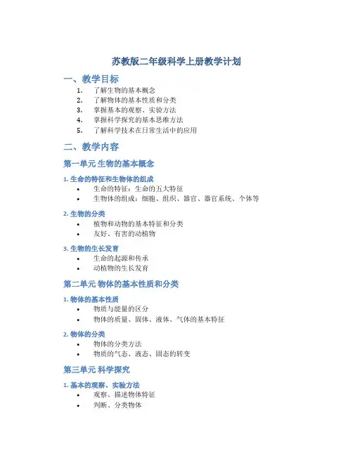 苏教版二年级科学上册教学计划