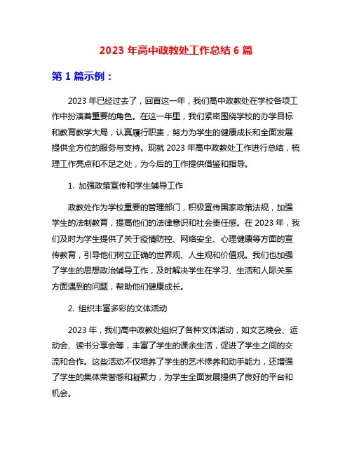2023年高中政教处工作总结6篇