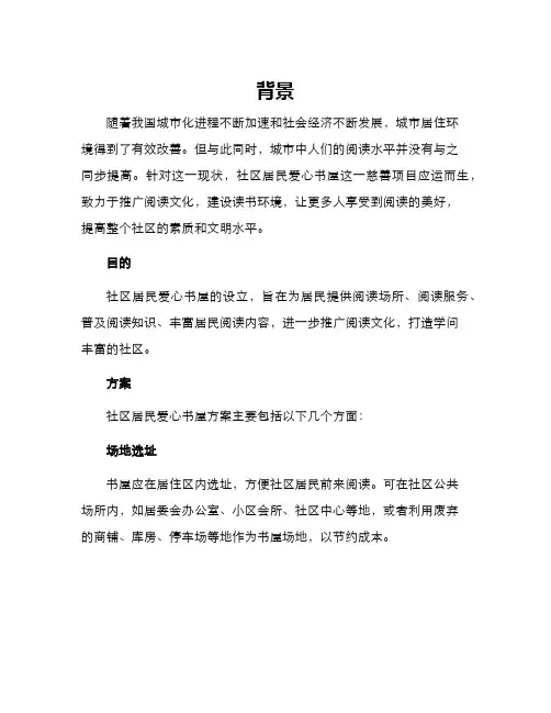 社区居民爱心书屋方案