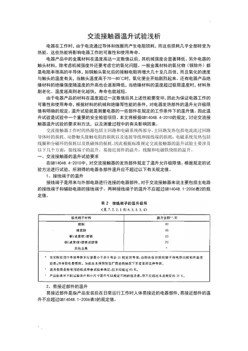 GB14048.4交流接触器温升试验