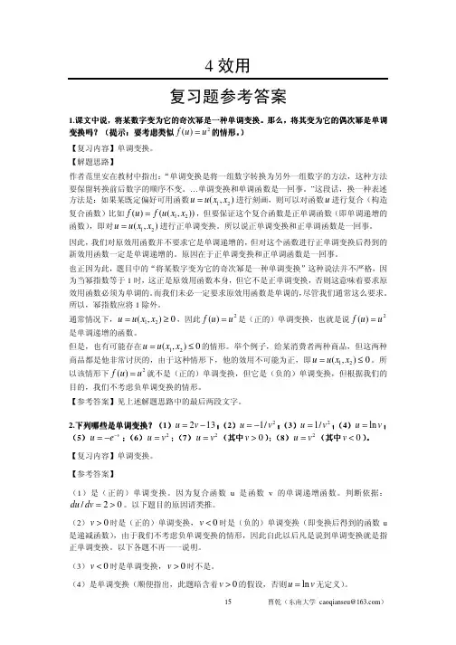 重新编辑过的范里安微观经济学现代观点第七版课后习题详细解答