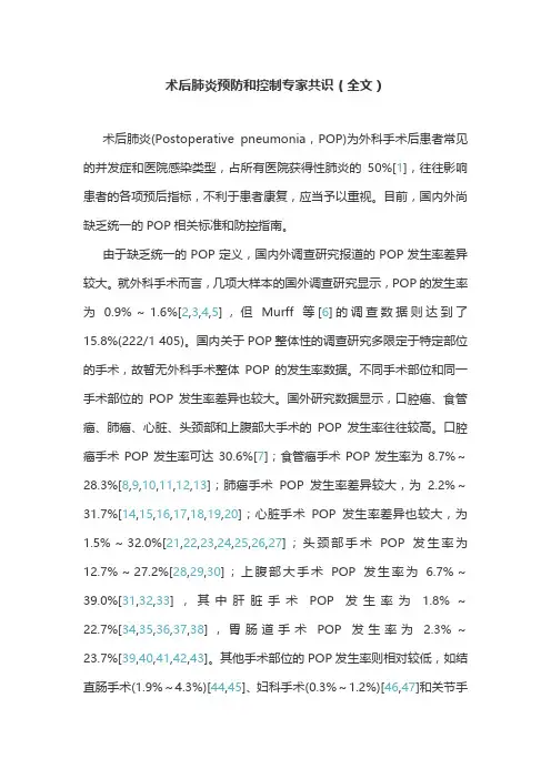 术后肺炎预防和控制专家共识(全文)
