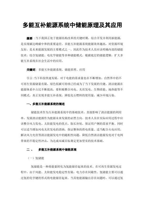 多能互补能源系统中储能原理及其应用