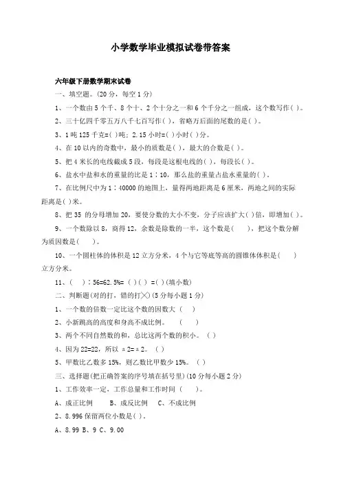 小学数学毕业模拟试卷带答案 (1)