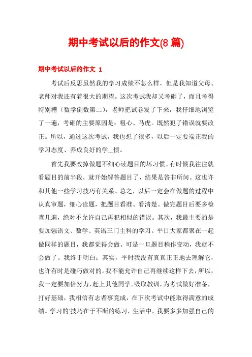 期中考试以后的作文(8篇)