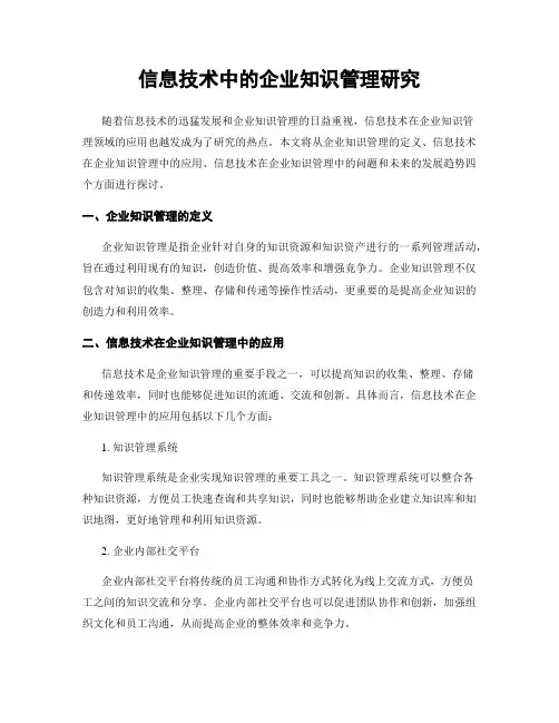 信息技术中的企业知识管理研究