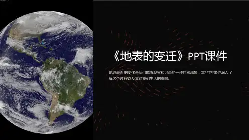《地表的变迁》课件