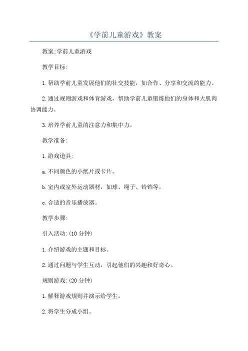 《学前儿童游戏》教案