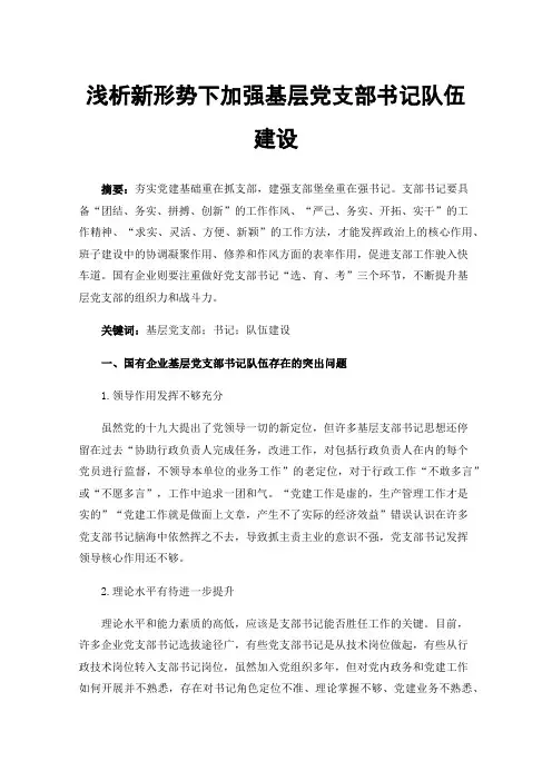 浅析新形势下加强基层党支部书记队伍建设