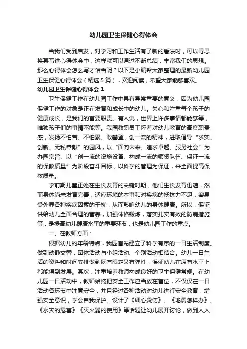 最新幼儿园卫生保健心得体会（精选5篇）