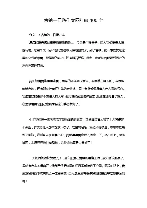古镇一日游作文四年级400字