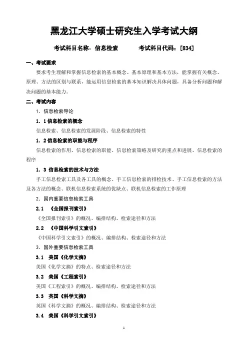 黑龙江大学834信息检索考试大纲