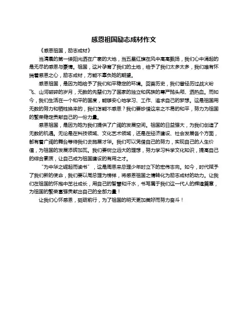 感恩祖国励志成材作文