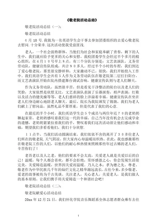 工作总结-敬老院活动总结15篇(2019年).docx