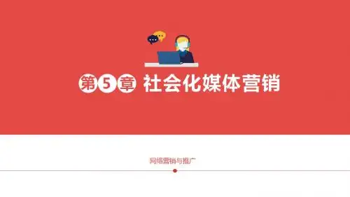 网络营销与推广 第5章 社会化媒体营销