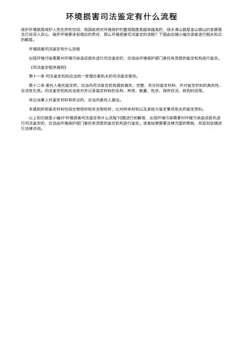 环境损害司法鉴定有什么流程