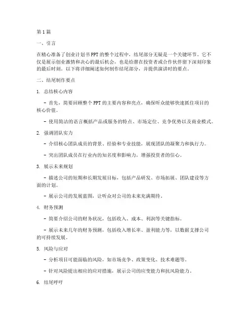 创业计划书ppt怎么做结尾怎么讲(3篇)