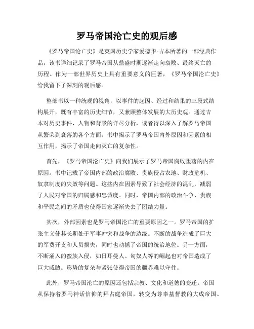 罗马帝国沦亡史的观后感