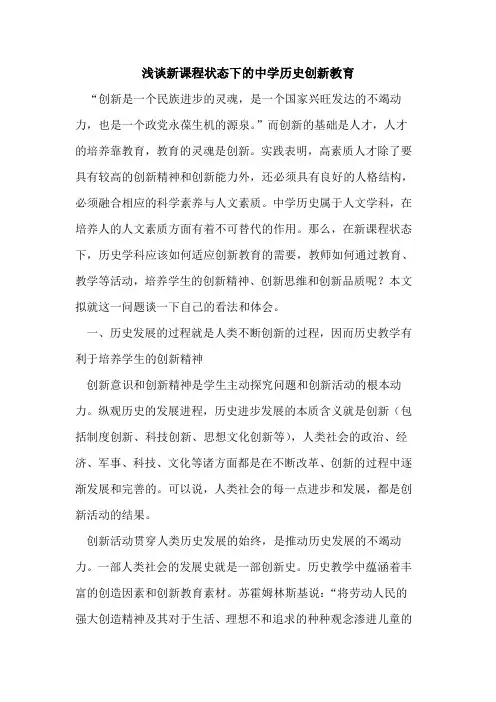 新课程状态下中学历史创新教育论文