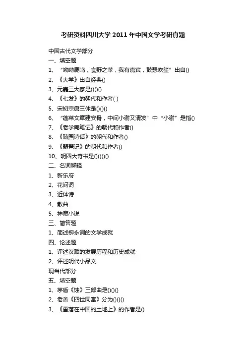 考研资料四川大学2011年中国文学考研真题