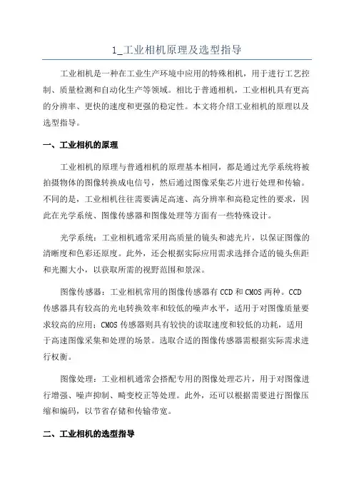1_工业相机原理及选型指导