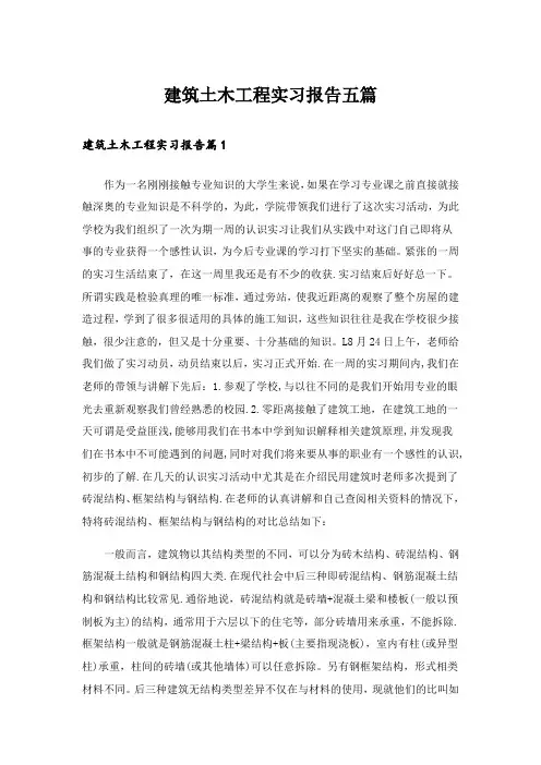 建筑土木工程实习报告五篇
