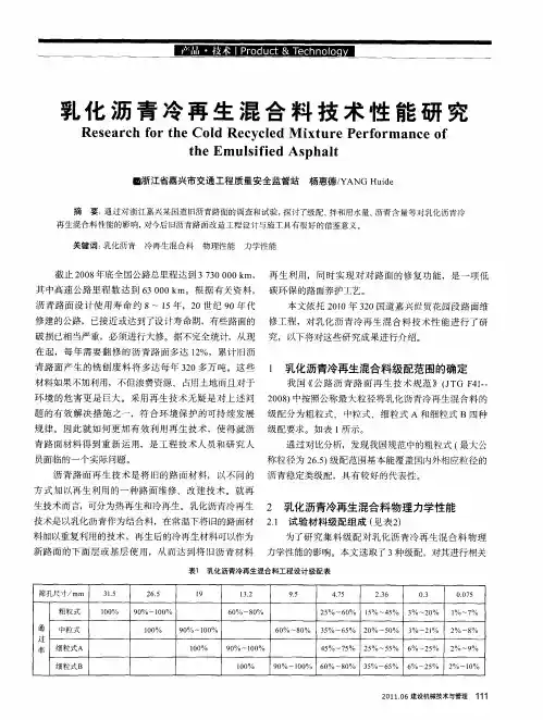 乳化沥青冷再生混合料技术性能研究