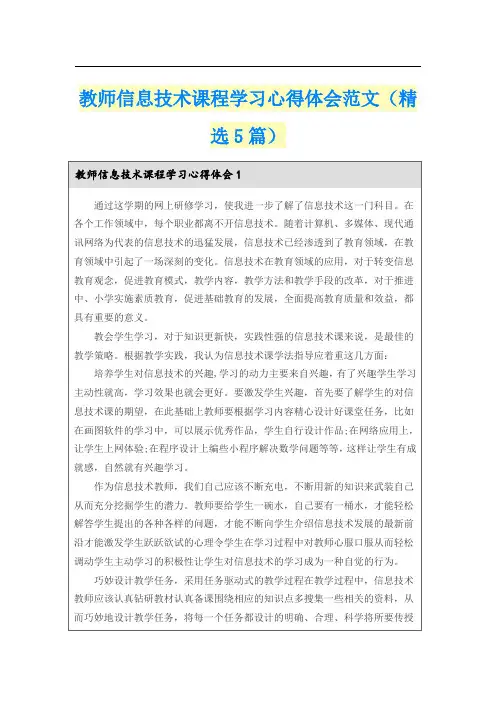 教师信息技术课程学习心得体会范文(精选5篇)