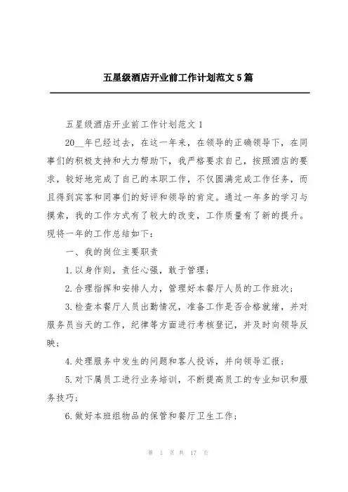 五星级酒店开业前工作计划范文5篇