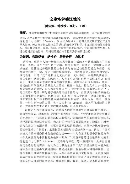 论弗洛伊德的泛性论