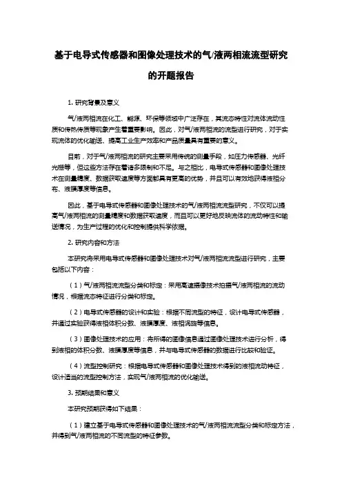 液两相流流型研究的开题报告