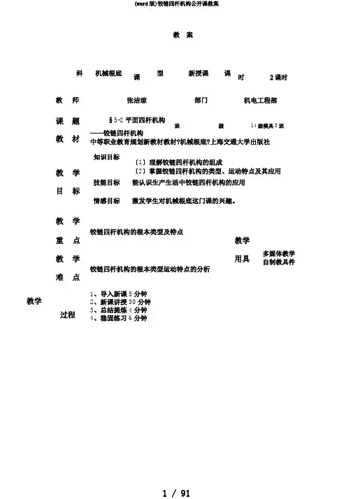 (word版)铰链四杆机构公开课教案