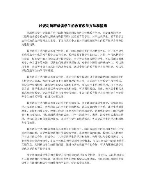 浅谈对随班就读学生的教育教学方法和措施