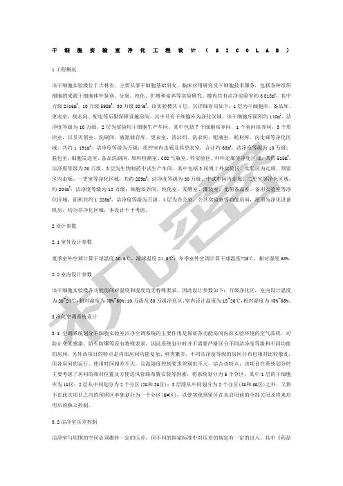 干细胞实验室净化工程设计SICOLAB