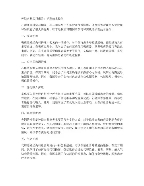 神经内科实习报告护理技术操作