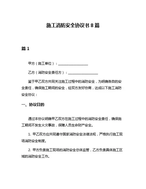 施工消防安全协议书8篇