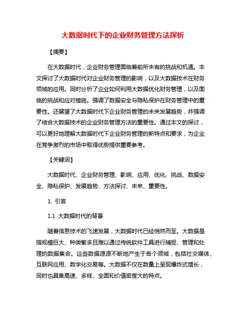 大数据时代下的企业财务管理方法探析