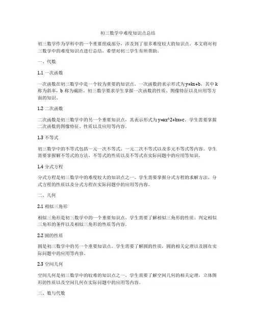 初三数学中难度知识点总结