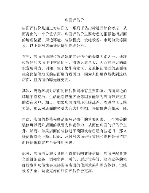 店面评估价