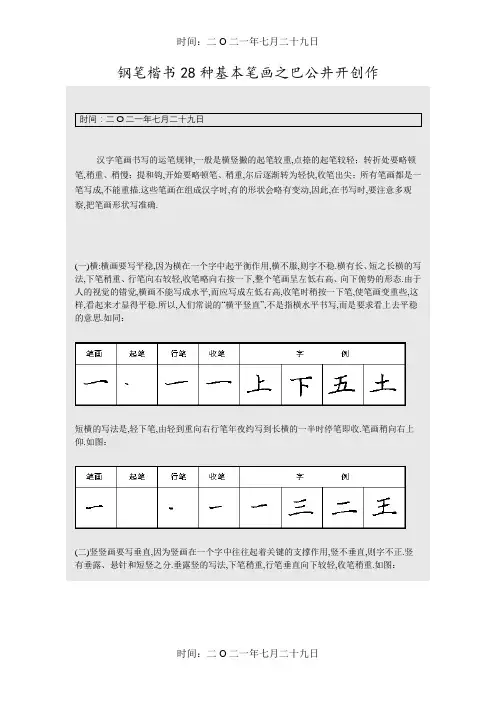 硬笔书法之钢笔楷书28种基本笔画练习