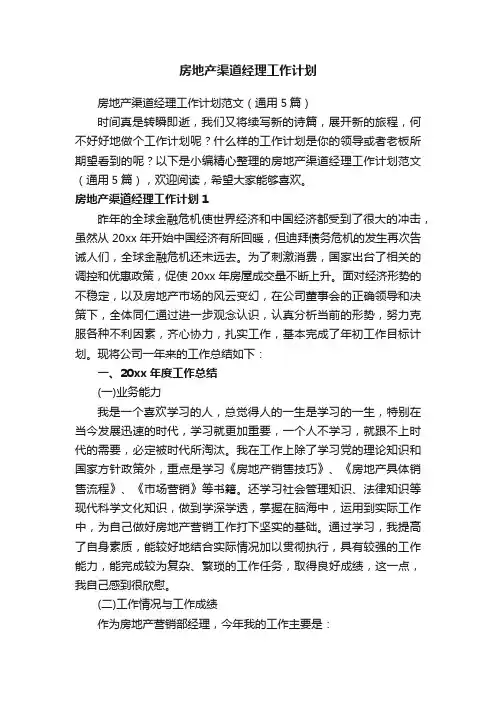 房地产渠道经理工作计划