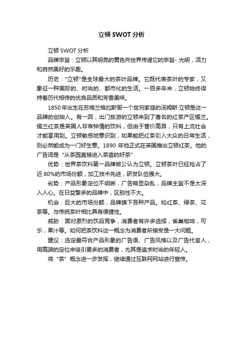 立顿SWOT分析