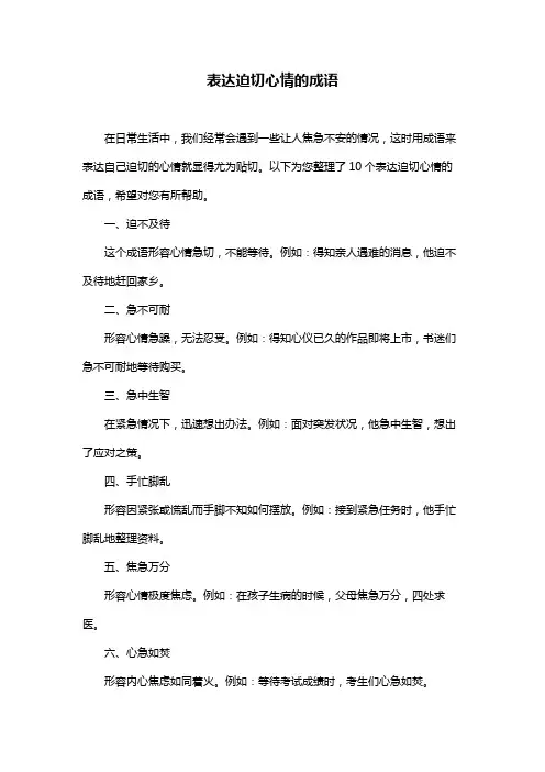表达迫切心情的成语